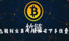  TP钱包转到交易所，轻松省下手续费的绝招