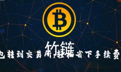  TP钱包转到交易所，轻松省下手续费的绝招