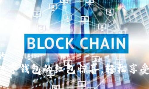思考一个优质的
解锁广州邮政数字钱包的红包惊喜，轻松享受生活的每一刻！