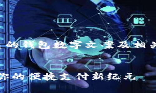 以下是一个优质的钱包数字文案及相关的关键词建议:
数字钱包:开启你的便捷支付新纪元