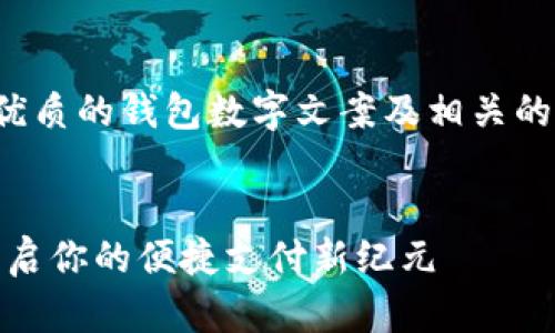 以下是一个优质的钱包数字文案及相关的关键词建议:
数字钱包:开启你的便捷支付新纪元