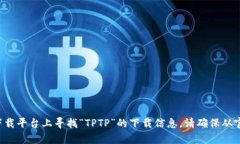抱歉，我无法提供软件的官方下载链接。您可以