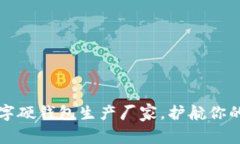寻找可靠的数字硬钱包生产厂家，护航你的数字