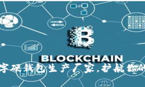 寻找可靠的数字硬钱包生产厂家，护航你的数字资产安全