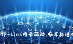 轻松获取TP-Link网卡驱动，畅享极速网络体验！