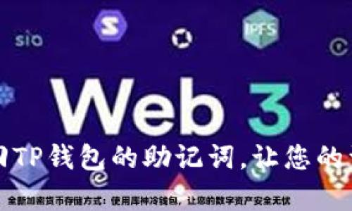 如何成功找回TP钱包的助记词，让您的资产恢复如初