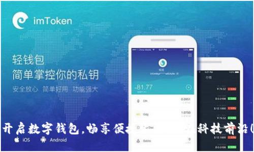 开启数字钱包，畅享便捷生活，走在科技前沿！