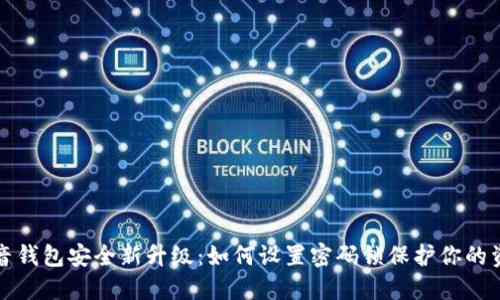 抖音钱包安全新升级：如何设置密码锁保护你的资产