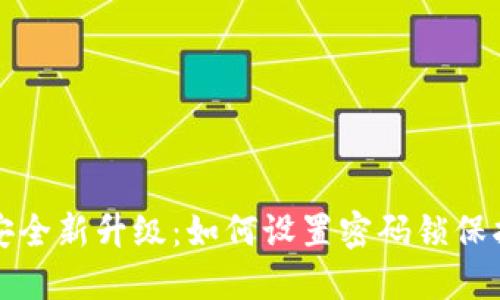 抖音钱包安全新升级：如何设置密码锁保护你的资产