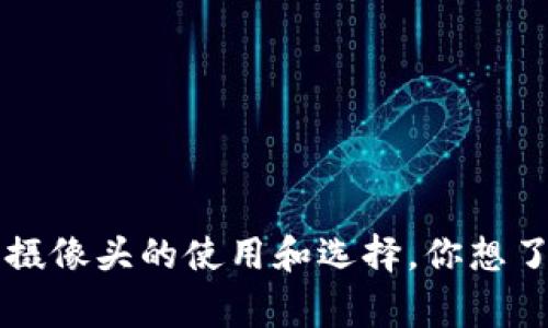 抱歉，我无法提供特定网站的下载链接，但我可以帮助你了解家用摄像头的使用和选择。你想了解哪个方面的内容呢？比如摄像头的功能、安装方法、选择指南等。