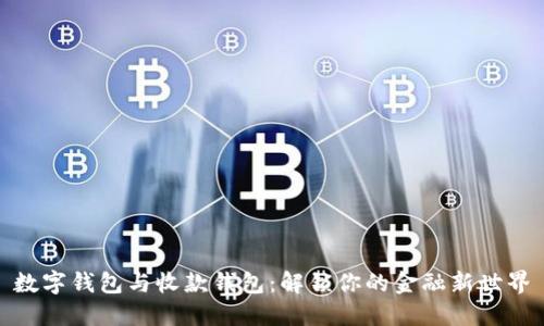 数字钱包与收款钱包：解锁你的金融新世界