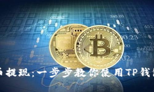 : 轻松卖币提现：一步步教你使用TP钱包现金到手