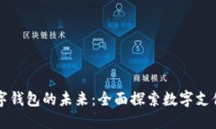 掌握数字钱包的未来：全面探索数字支付新模式