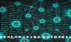 数字钱包购物应用全解析：轻松掌握便捷生活