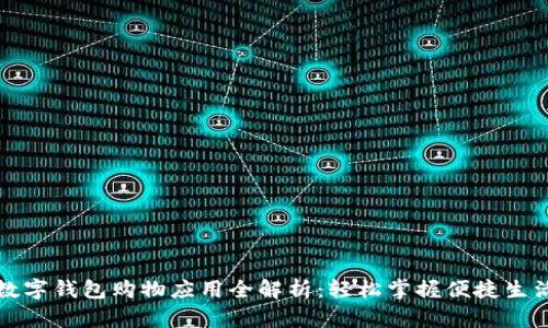 数字钱包购物应用全解析：轻松掌握便捷生活