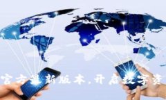 下载 TP 钱包官方最新版本，开启数字资产管理新