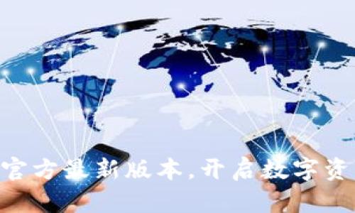 下载 TP 钱包官方最新版本，开启数字资产管理新篇章！
