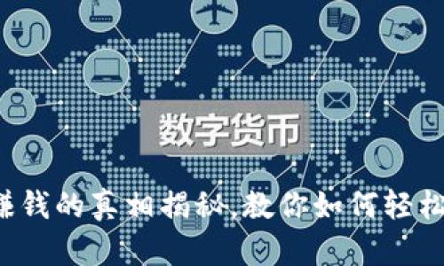 数字钱包邀请赚钱的真相揭秘，教你如何轻松赚取额外收入！