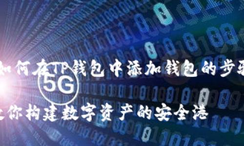 在这里，我将为你详细介绍如何在TP钱包中添加钱包的步骤。以下是、关键词以及内容：

 轻松添加TP钱包：一步步教你构建数字资产的安全港