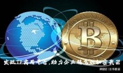 发现TP商用平台，助力企业腾飞的秘密武器