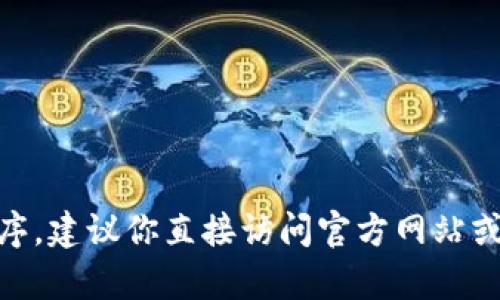 抱歉，我无法提供特定应用程序的下载链接。如果你需要下载TP钱包或其他应用程序，建议你直接访问官方网站或通过App Store进行搜索下载。确保从可靠的渠道获取应用，以确保你的设备安全。