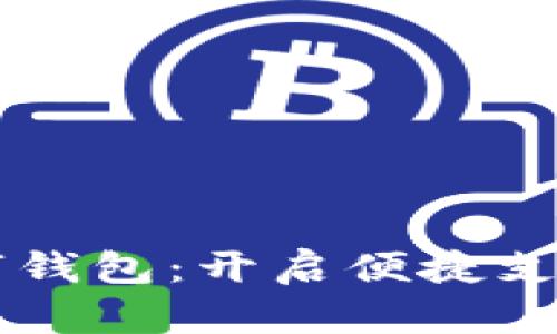 掌握数字钱包：开启便捷支付新纪元