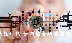 开启数字钱包时代：如何安全地签名你的财务交