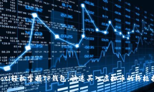 ziaoti轻松掌握TP钱包，快速买入虚拟币的终极指南