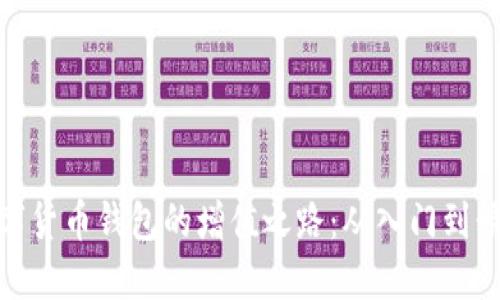 数字货币钱包的增值之路：从入门到精通