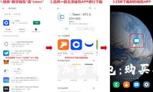 如何选择最适合你的加密钱包:购买指南与推荐