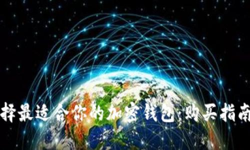 如何选择最适合你的加密钱包:购买指南与推荐