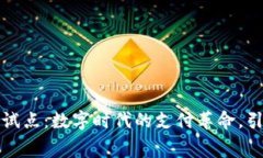青岛数字钱包试点：数字时代的支付革命，引领