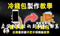 数字钱包：开启便利生活的新钥匙，你真的需要