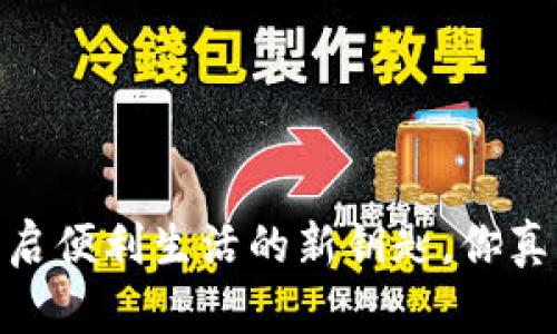 数字钱包：开启便利生活的新钥匙，你真的需要它吗？