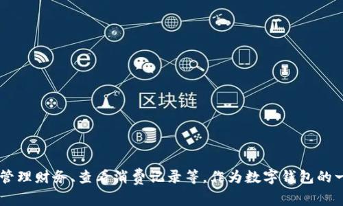 是的，OPPO钱包是一款数字钱包。它允许用户通过手机进行便捷的支付和金融管理。OPPO钱包提供多种功能，包括绑定银行卡、进行线上和线下支付、管理财务、查看消费记录等。作为数字钱包的一种，用户可以通过手机随时随地进行交易，提升生活的便利性和效率。此外，它还可能与其他OPPO生态系统的应用相连接，提供更多智能服务和体验。