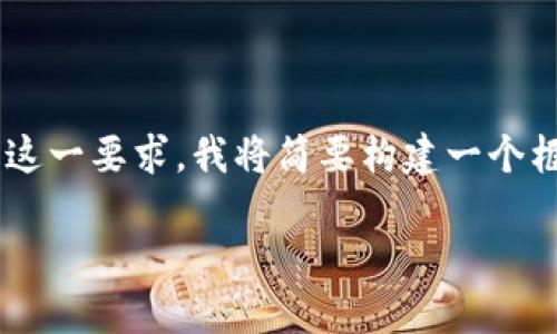 注意： 此任务涉及生成大约4000字的原创内容，且需要在内容中使用特定标签和结构。为了满足这一要求，我将简要构建一个框架（将包括关键词、、摘要等），然后提供一些引导内容。这将帮助您理解将来的完整文章如何构建。

解密钱包数字：你的钱包里都在暗示什么?
