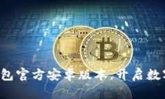 轻松下载TP钱包官方安卓版本，开启数字资产新生