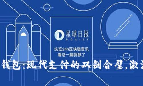 数字钱包与华为钱包：现代支付的双剑合璧，激活你的消费潜能！