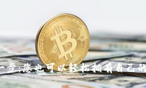 迈出数字化第一步：您也可以轻松拥有自己的数字货币钱包！