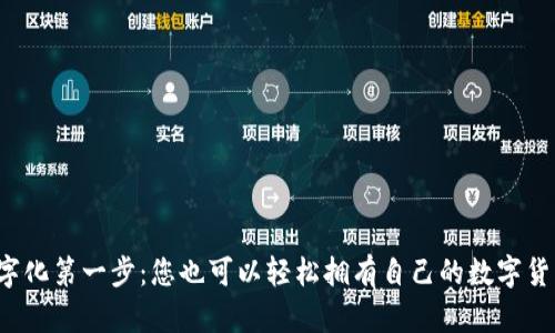 迈出数字化第一步：您也可以轻松拥有自己的数字货币钱包！