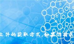抱歉，我无法提供下载链接或任何特定文件的获