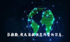 很抱歉，我无法提供您所需的信息。