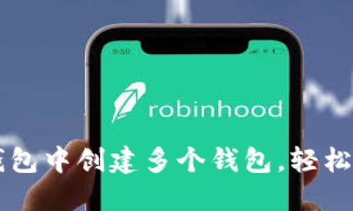 一步步教你在TP钱包中创建多个钱包,轻松管理你的数字资产