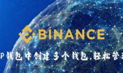 一步步教你在TP钱包中创建多个钱包，轻松管理你