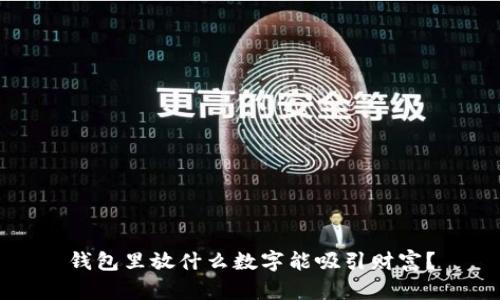 钱包里放什么数字能吸引财富？