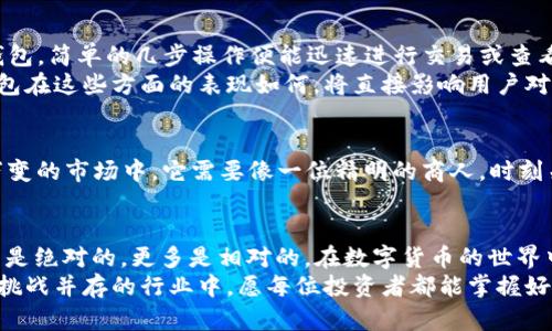   TP钱包安全可靠吗？全面解析加密货币钱包的安全性与风险 / 

 guanjianci 加密货币, TP钱包, 钱包安全 /guanjianci 

引言：在数字货币的海洋中， TP钱包是你的安全舟吗？
在这个充满机遇与风险的数字货币世界中，保护自己的资产显得尤为重要。TP钱包，作为一款颇具人气的加密货币钱包，吸引了无数投资者的关注。然而，面临的一个重要问题便是：TP钱包究竟安全可靠吗？在这一篇文章中，我们将通过深入分析和实际案例来揭示TP钱包的安全性与可靠性。

TP钱包的基本功能：你的数字资产管理助手
TP钱包的主要功能不仅限于简单的加密货币存储。想象一下，在一个热闹的集市中，每一个摊位都是一种加密资产，TP钱包便是你灵活的购物车。它为用户提供了资产管理、交易、代币交换等多种服务，让用户能够方便快捷地管理自己的数字资产。

安全性评估：TP钱包的防线是什么？
在考虑TP钱包的安全性时，我们首先需要了解它所采取的各种防护措施。这就像是在你家的门上安装了一把坚固的锁，确保外界无法轻易闯入。
TP钱包采用了多层次的安全机制，包括私钥加密、助记词保护和交易验证等。私钥用来控制资产，而助记词则是你与私钥之间的纽带，能够帮助你恢复钱包。只有掌握助记词，才能重新获得对资产的控制权。这一措施大大增强了用户的账户安全性。

风险评估：恶意行为的阴影
当我们谈到安全性时，不能忽视的当然是潜在的风险。这就如同在晴天出门，随时可能遭遇突如其来的阵雨。尽管TP钱包采取了诸多措施，但作为用户，我们也需保持警惕。
首先，用户自身的安全意识是保障资产的关键。在网络世界中，钓鱼攻击层出不穷，某些不法分子可能通过伪装成TP钱包的官方网站，诱导用户输入私人信息。此时的你，便如同在误入了敌人的阵地，极有可能将自己的资产拱手相让。

用户体验：优秀的界面与良好的功能
TP钱包凭借其友好的用户界面和便捷的操作流程，赢得了许多用户的青睐。想象一下，在一个阳光明媚的早晨，你打开TP钱包，简单的几步操作便能迅速进行交易或查看资产，仿佛是在翻阅一本自己熟悉的书籍，毫不费力。
用户对钱包的体验不仅仅在于操作的流畅性，此外，文档支持和客服响应的及时性也是影响用户满意度的重要因素。TP钱包在这些方面的表现如何，将直接影响用户对其安全性的信任程度。

行业竞争：在众多钱包中脱颖而出
加密货币钱包市场竞争激烈，各种钱包层出不穷，TP钱包在其中要维持安全和可靠性，需要不断创新与更新。在这个瞬息万变的市场中，它需要像一位精明的商人，时刻关注市场动态，力求在安全性与用户体验之间找到最佳平衡点。

结论：TP钱包的前景如何？
在深入分析TP钱包的安全性与用户体验后，我们可以说，它在安全性方面确实做了很多努力。然而，“安全”这个词本身并不是绝对的，更多是相对的。在数字货币的世界中，任何一款钱包都有可能面临被攻破的风险，因此，用户自身的警觉性与安全意识也不可或缺。
未来，TP钱包能否在用户安全和行业竞争中取得更大的成功，依赖于其自身不断的更新与用户的共同努力。在这个机遇与挑战并存的行业中，愿每位投资者都能掌握好自己的“航船”，抵达财富的彼岸。