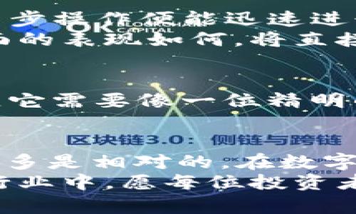   TP钱包安全可靠吗？全面解析加密货币钱包的安全性与风险 / 

 guanjianci 加密货币, TP钱包, 钱包安全 /guanjianci 

引言：在数字货币的海洋中， TP钱包是你的安全舟吗？
在这个充满机遇与风险的数字货币世界中，保护自己的资产显得尤为重要。TP钱包，作为一款颇具人气的加密货币钱包，吸引了无数投资者的关注。然而，面临的一个重要问题便是：TP钱包究竟安全可靠吗？在这一篇文章中，我们将通过深入分析和实际案例来揭示TP钱包的安全性与可靠性。

TP钱包的基本功能：你的数字资产管理助手
TP钱包的主要功能不仅限于简单的加密货币存储。想象一下，在一个热闹的集市中，每一个摊位都是一种加密资产，TP钱包便是你灵活的购物车。它为用户提供了资产管理、交易、代币交换等多种服务，让用户能够方便快捷地管理自己的数字资产。

安全性评估：TP钱包的防线是什么？
在考虑TP钱包的安全性时，我们首先需要了解它所采取的各种防护措施。这就像是在你家的门上安装了一把坚固的锁，确保外界无法轻易闯入。
TP钱包采用了多层次的安全机制，包括私钥加密、助记词保护和交易验证等。私钥用来控制资产，而助记词则是你与私钥之间的纽带，能够帮助你恢复钱包。只有掌握助记词，才能重新获得对资产的控制权。这一措施大大增强了用户的账户安全性。

风险评估：恶意行为的阴影
当我们谈到安全性时，不能忽视的当然是潜在的风险。这就如同在晴天出门，随时可能遭遇突如其来的阵雨。尽管TP钱包采取了诸多措施，但作为用户，我们也需保持警惕。
首先，用户自身的安全意识是保障资产的关键。在网络世界中，钓鱼攻击层出不穷，某些不法分子可能通过伪装成TP钱包的官方网站，诱导用户输入私人信息。此时的你，便如同在误入了敌人的阵地，极有可能将自己的资产拱手相让。

用户体验：优秀的界面与良好的功能
TP钱包凭借其友好的用户界面和便捷的操作流程，赢得了许多用户的青睐。想象一下，在一个阳光明媚的早晨，你打开TP钱包，简单的几步操作便能迅速进行交易或查看资产，仿佛是在翻阅一本自己熟悉的书籍，毫不费力。
用户对钱包的体验不仅仅在于操作的流畅性，此外，文档支持和客服响应的及时性也是影响用户满意度的重要因素。TP钱包在这些方面的表现如何，将直接影响用户对其安全性的信任程度。

行业竞争：在众多钱包中脱颖而出
加密货币钱包市场竞争激烈，各种钱包层出不穷，TP钱包在其中要维持安全和可靠性，需要不断创新与更新。在这个瞬息万变的市场中，它需要像一位精明的商人，时刻关注市场动态，力求在安全性与用户体验之间找到最佳平衡点。

结论：TP钱包的前景如何？
在深入分析TP钱包的安全性与用户体验后，我们可以说，它在安全性方面确实做了很多努力。然而，“安全”这个词本身并不是绝对的，更多是相对的。在数字货币的世界中，任何一款钱包都有可能面临被攻破的风险，因此，用户自身的警觉性与安全意识也不可或缺。
未来，TP钱包能否在用户安全和行业竞争中取得更大的成功，依赖于其自身不断的更新与用户的共同努力。在这个机遇与挑战并存的行业中，愿每位投资者都能掌握好自己的“航船”，抵达财富的彼岸。