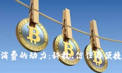 数字钱包消费的动力：科技、信任与便捷的三重奏