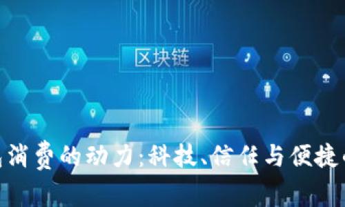 数字钱包消费的动力：科技、信任与便捷的三重奏