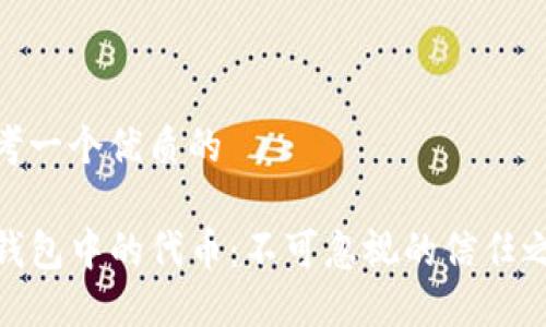 思考一个优质的
TP钱包中的代币:不可忽视的信任之选